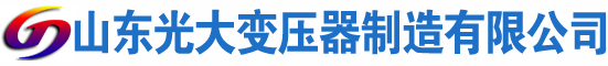 澄城光大油浸式变压器厂